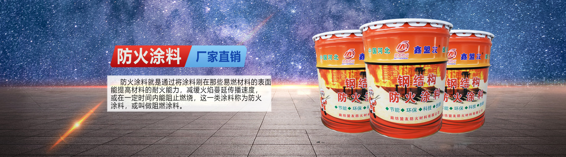 室內厚型防火涂料-廊坊盟友防火材料有限公司