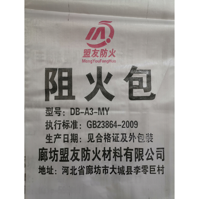 防火包